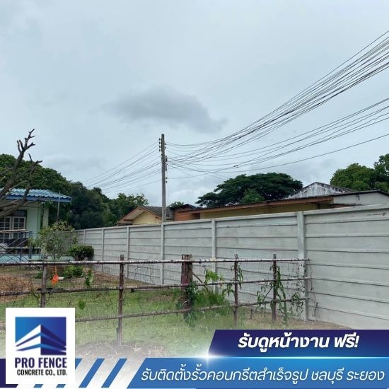 รับทํารั้วคอนกรีตสําเร็จรูป ราคาถูก - รับติดตั้งรั้วคอนกรีตสำเร็จรูป ชลบุรี - โปรเฟ้นซ์คอนกรีต