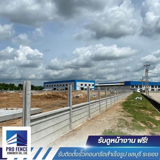 รับติดตั้งรั้วคอนกรีตสำเร็จรูป ระยอง - รับติดตั้งรั้วคอนกรีตสำเร็จรูป ชลบุรี